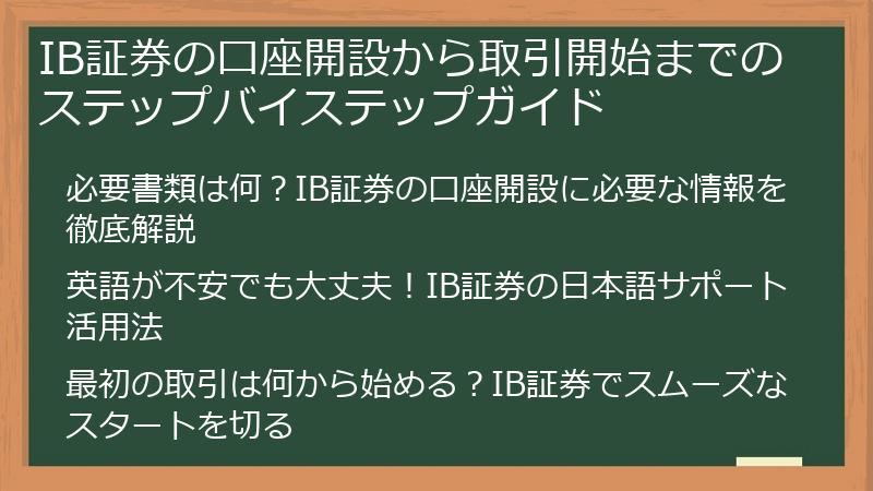 IB証券の口座開設から取引開始までのステップバイステップガイド