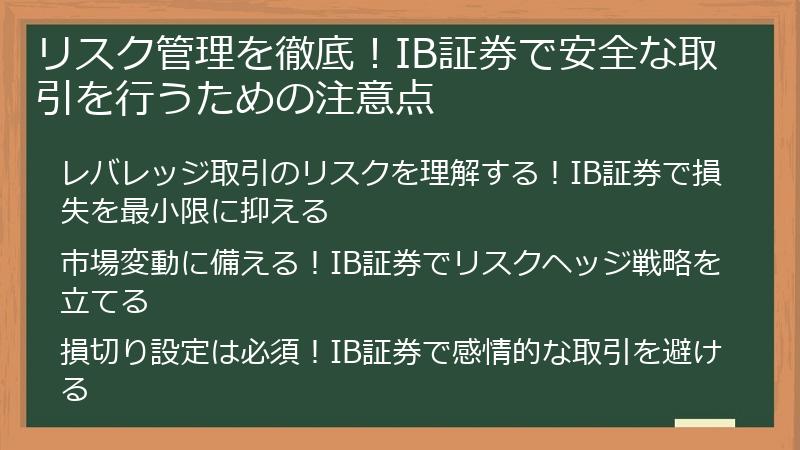 リスク管理を徹底！IB証券で安全な取引を行うための注意点