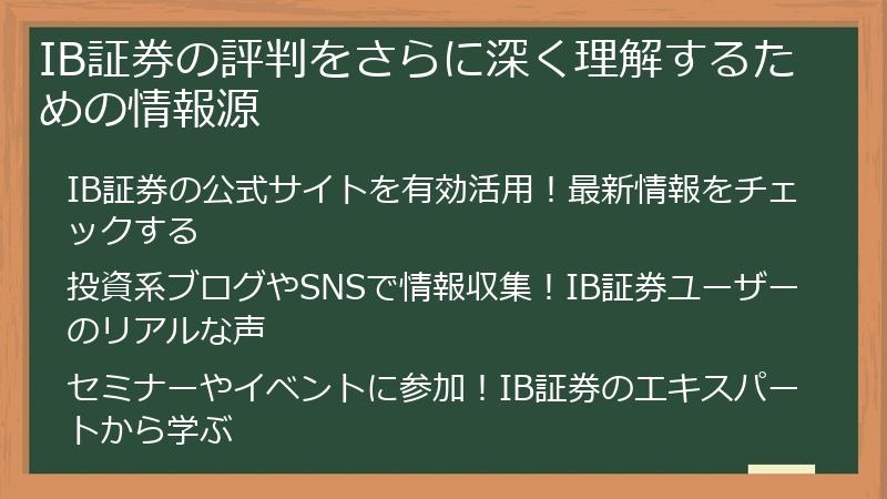 IB証券の評判をさらに深く理解するための情報源