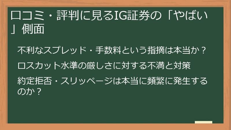 口コミ・評判に見るIG証券の「やばい」側面