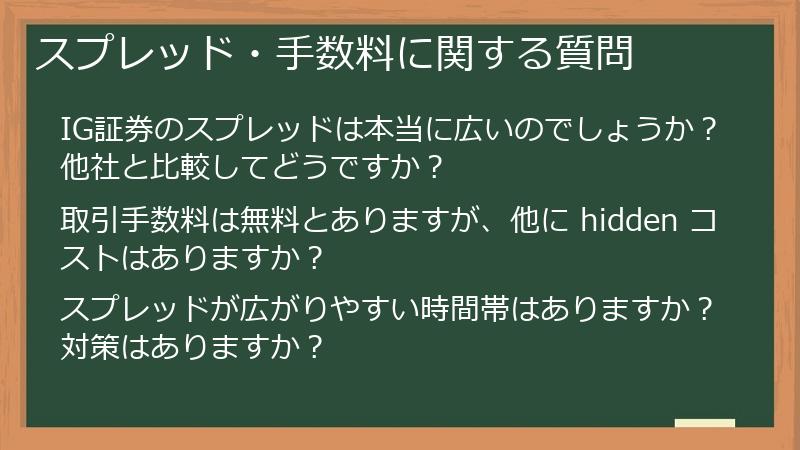 スプレッド・手数料に関する質問