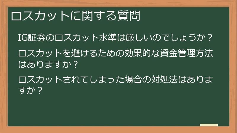 ロスカットに関する質問