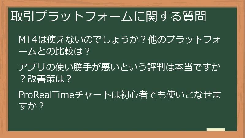 取引プラットフォームに関する質問