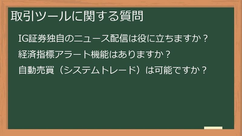 取引ツールに関する質問