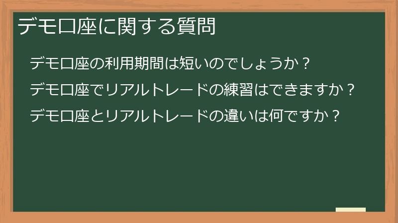 デモ口座に関する質問