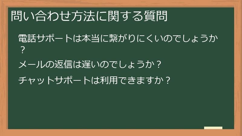 問い合わせ方法に関する質問