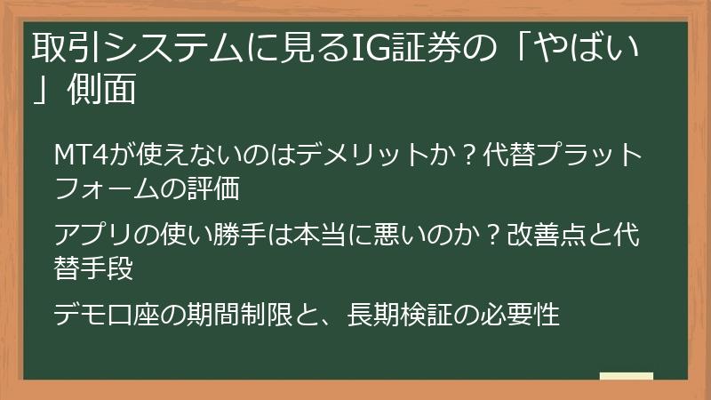取引システムに見るIG証券の「やばい」側面