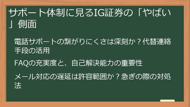 サポート体制に見るIG証券の「やばい」側面