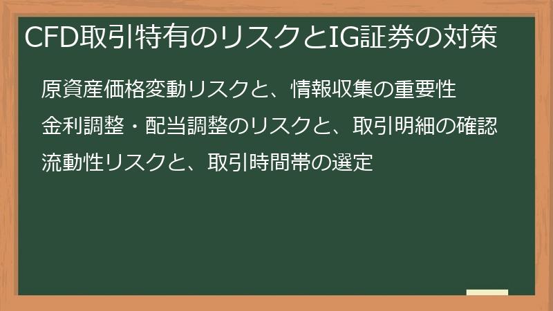 CFD取引特有のリスクとIG証券の対策