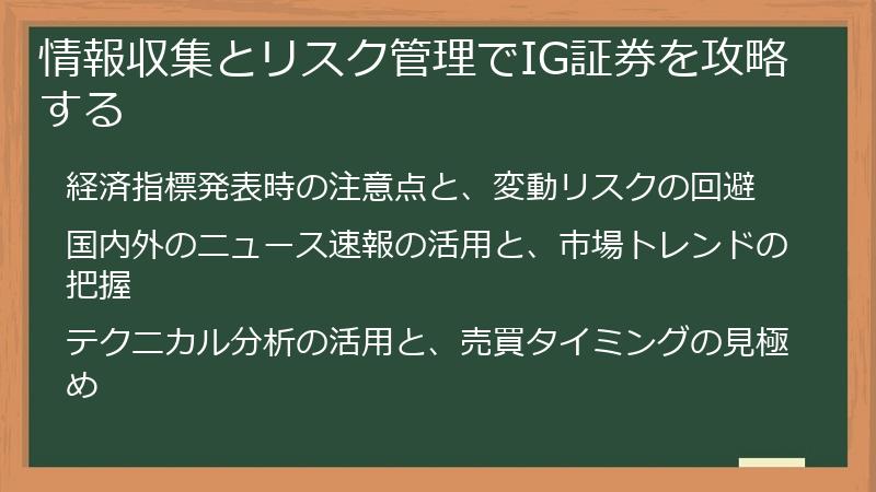 情報収集とリスク管理でIG証券を攻略する