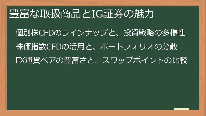 豊富な取扱商品とIG証券の魅力