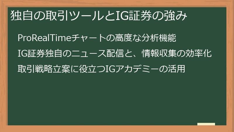 独自の取引ツールとIG証券の強み