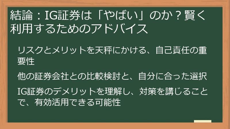 結論：IG証券は「やばい」のか？賢く利用するためのアドバイス
