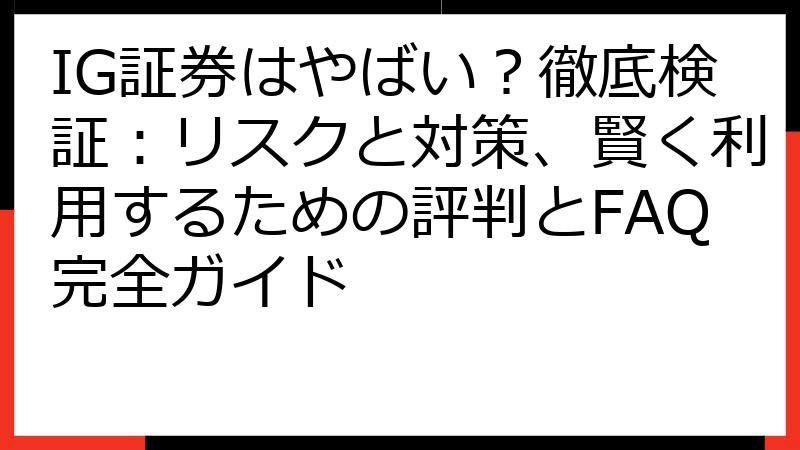 IG証券はやばい？徹底検証：リスクと対策、賢く利用するための評判とFAQ完全ガイド