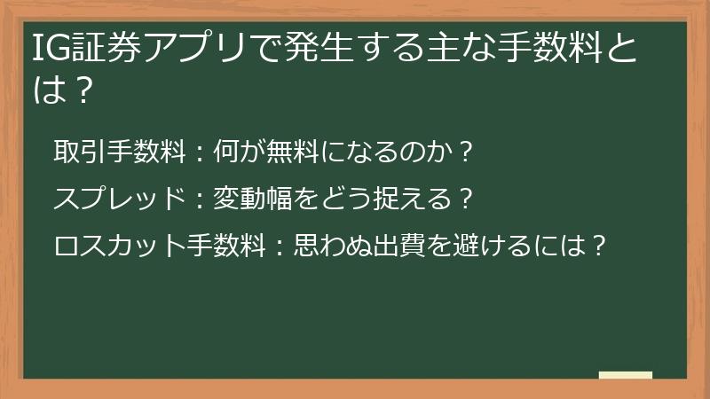 IG証券アプリで発生する主な手数料とは？