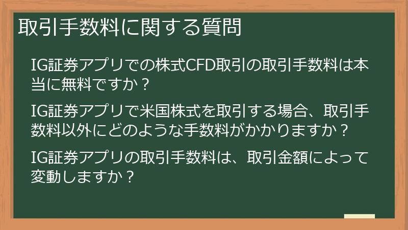 取引手数料に関する質問