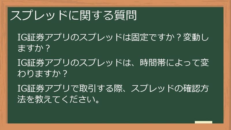 スプレッドに関する質問