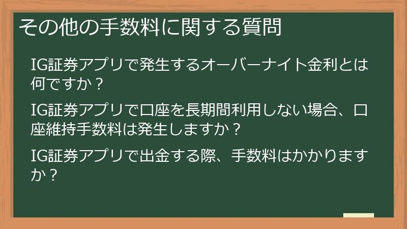 その他の手数料に関する質問