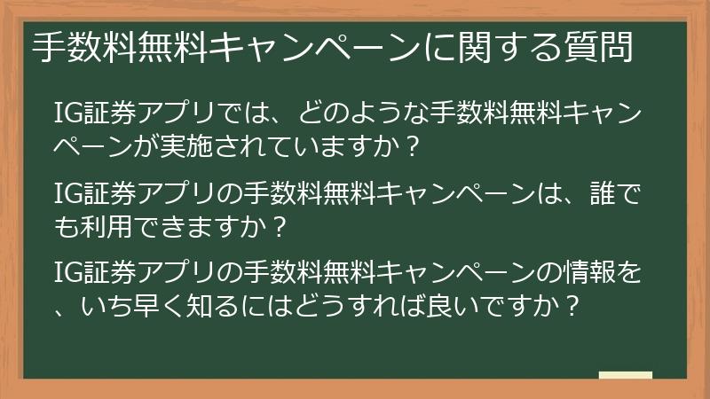 手数料無料キャンペーンに関する質問