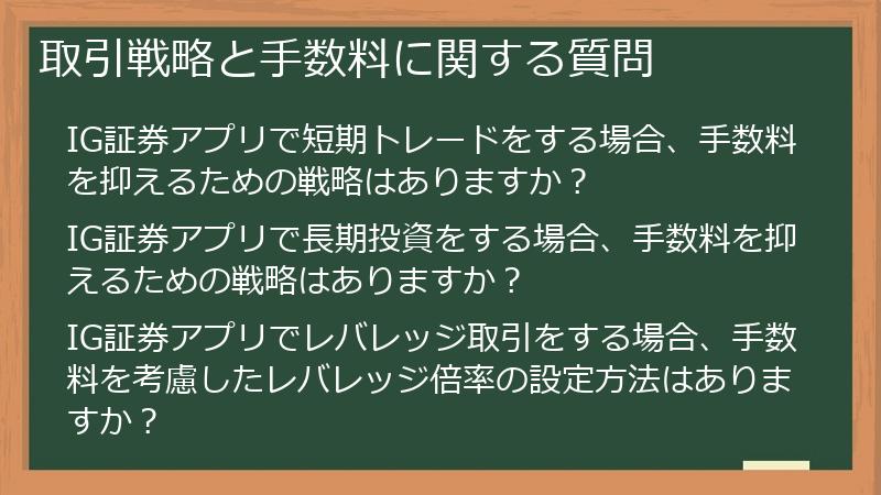 取引戦略と手数料に関する質問