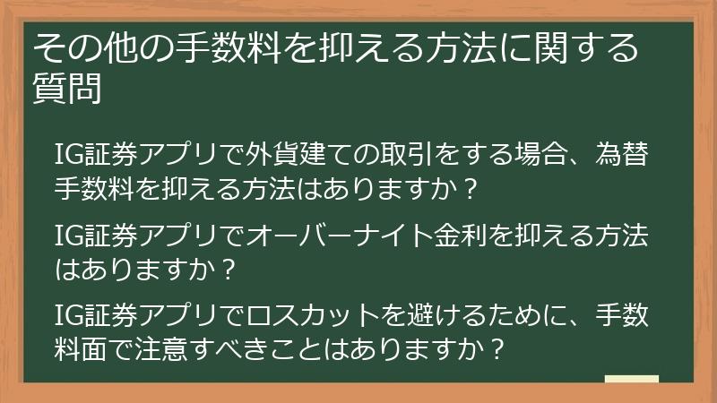 その他の手数料を抑える方法に関する質問