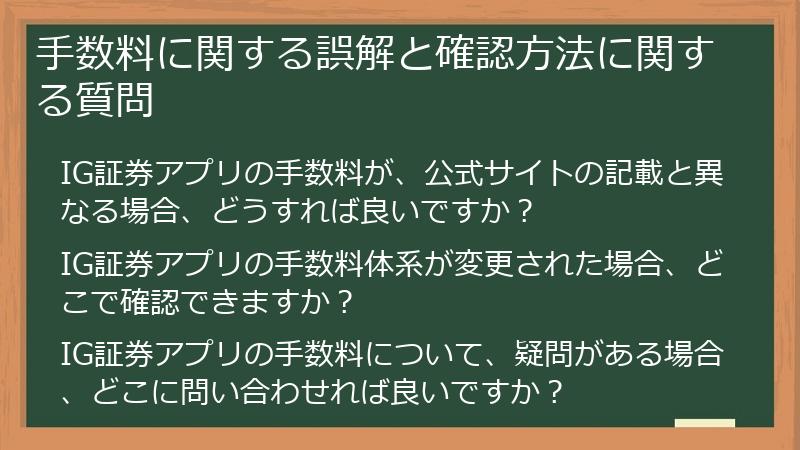 手数料に関する誤解と確認方法に関する質問