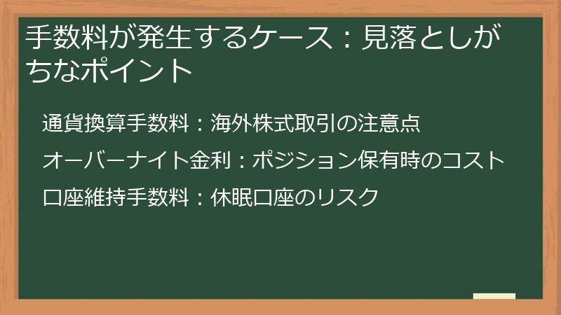 手数料が発生するケース：見落としがちなポイント
