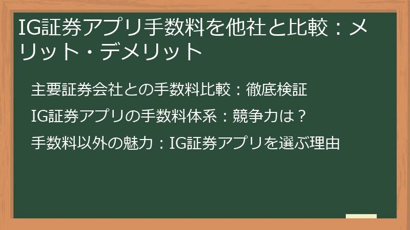IG証券アプリ手数料を他社と比較：メリット・デメリット