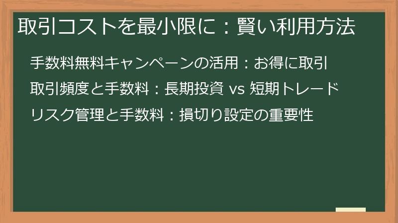 取引コストを最小限に：賢い利用方法