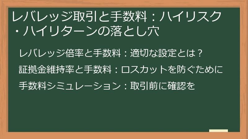 レバレッジ取引と手数料：ハイリスク・ハイリターンの落とし穴