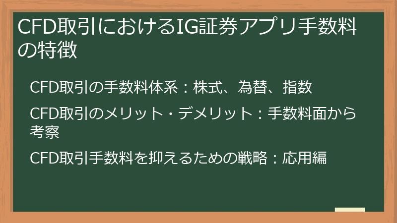 CFD取引におけるIG証券アプリ手数料の特徴