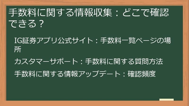 手数料に関する情報収集：どこで確認できる？