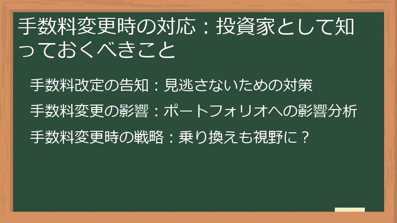 手数料変更時の対応：投資家として知っておくべきこと