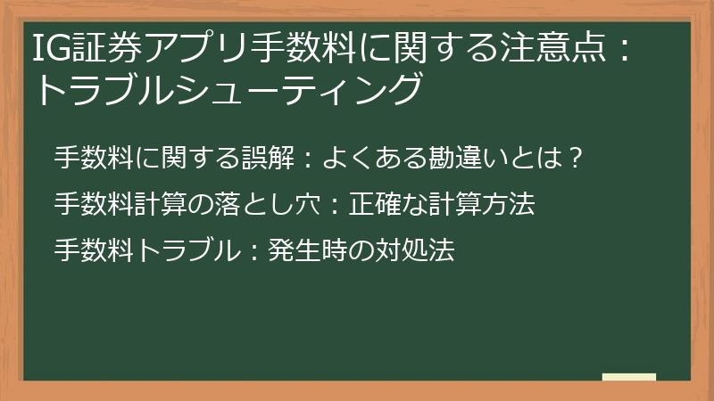 IG証券アプリ手数料に関する注意点：トラブルシューティング