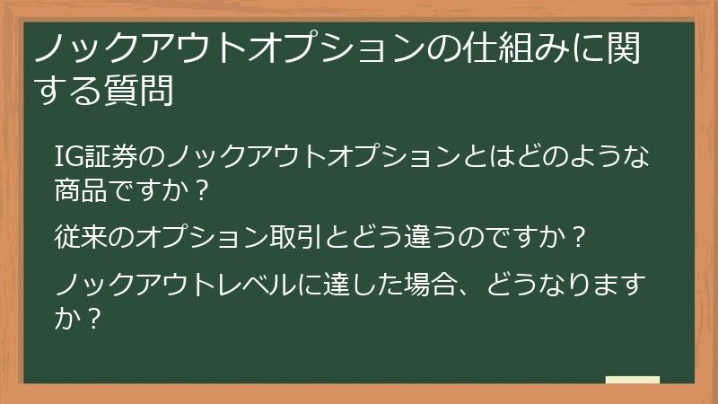 ノックアウトオプションの仕組みに関する質問