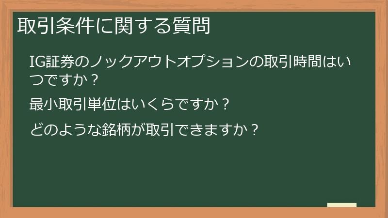 取引条件に関する質問