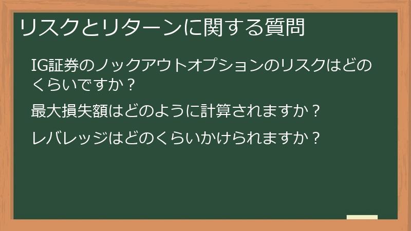 リスクとリターンに関する質問
