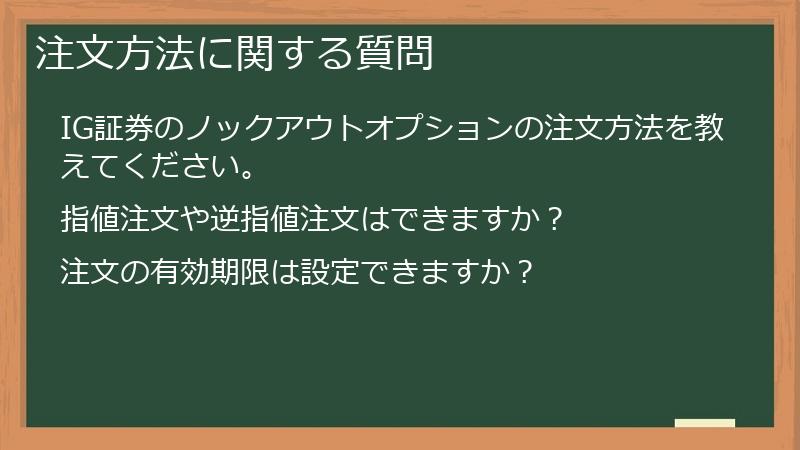 注文方法に関する質問