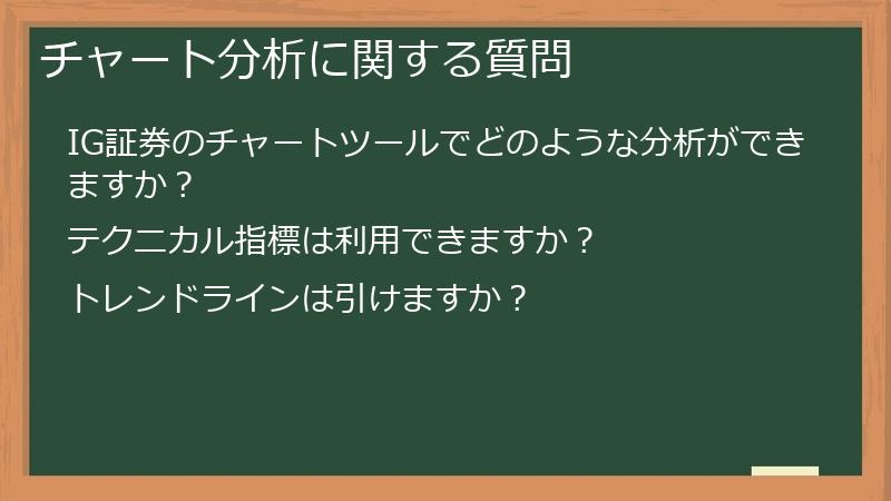 チャート分析に関する質問