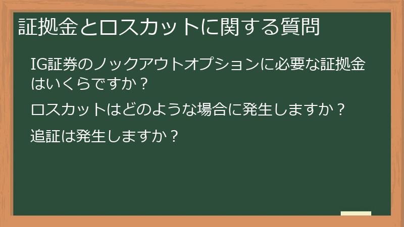 証拠金とロスカットに関する質問