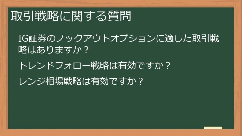 取引戦略に関する質問