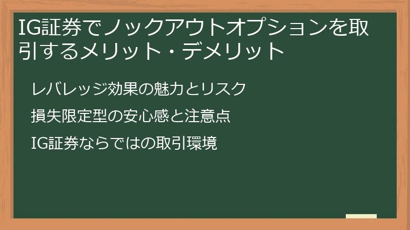 IG証券でノックアウトオプションを取引するメリット・デメリット