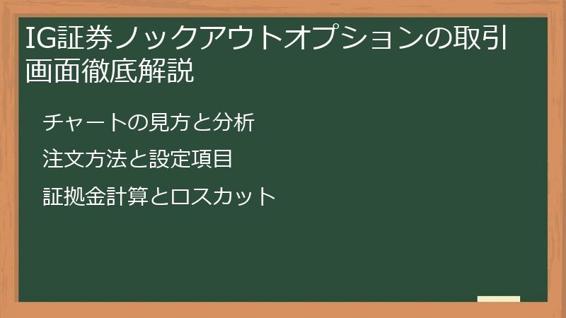 IG証券ノックアウトオプションの取引画面徹底解説