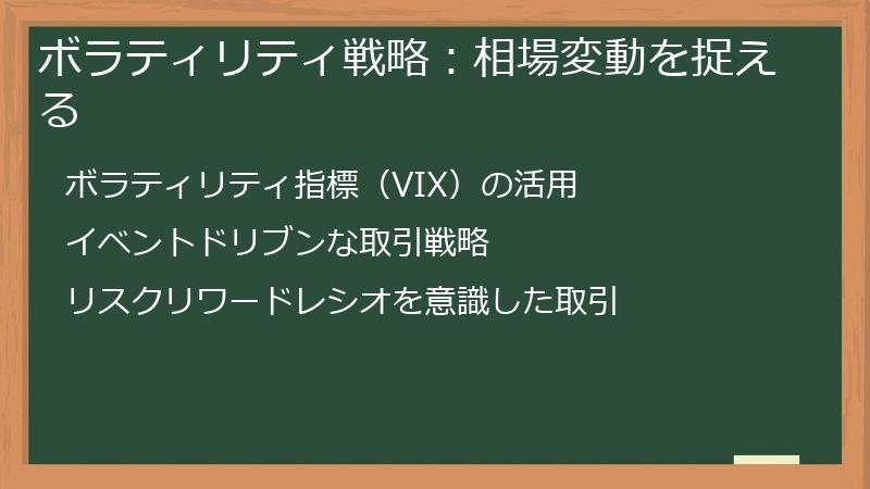 ボラティリティ戦略：相場変動を捉える