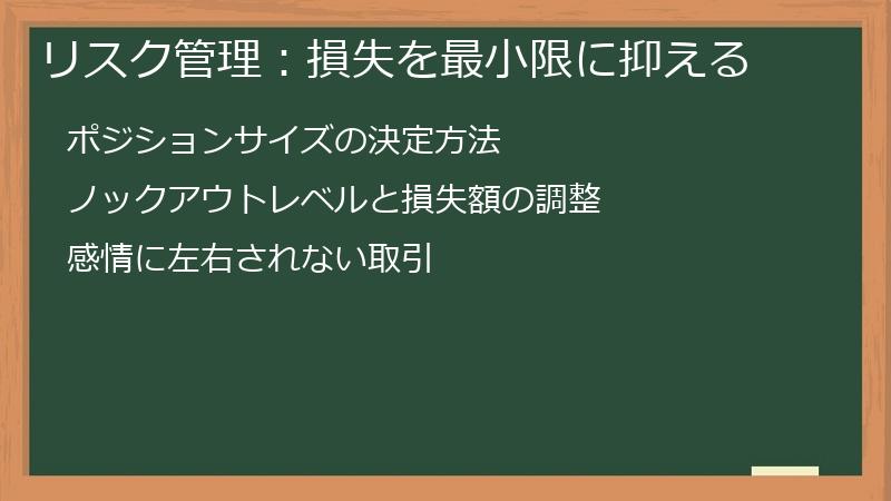 リスク管理：損失を最小限に抑える