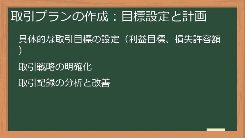 取引プランの作成：目標設定と計画