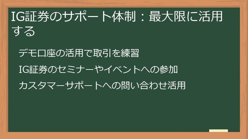 IG証券のサポート体制：最大限に活用する