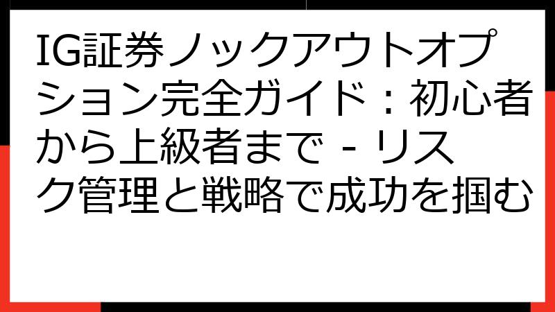 IG証券ノックアウトオプション完全ガイド：初心者から上級者まで - リスク管理と戦略で成功を掴む