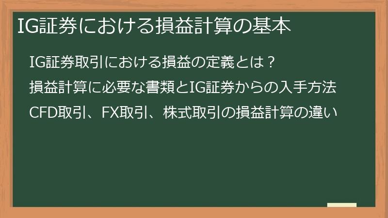 IG証券における損益計算の基本