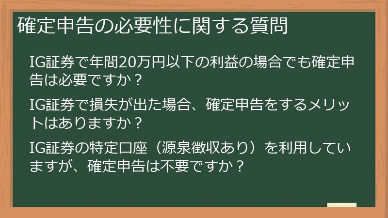 確定申告の必要性に関する質問